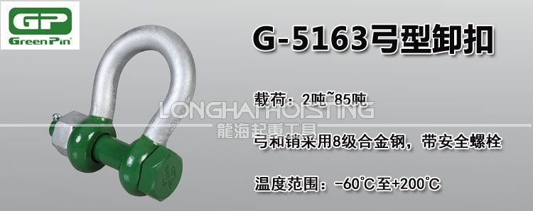 荷蘭GreenPin G-5163弓型卸扣 荷蘭GreenPin G-5163弓型卸扣