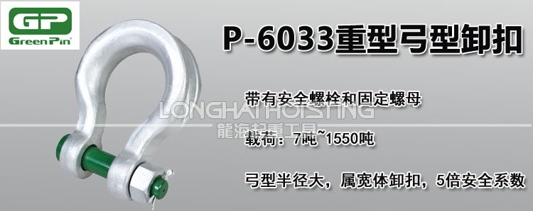 荷蘭GreenPin P-6033重型弓型卸扣 荷蘭GreenPin P-6033重型弓型卸扣
