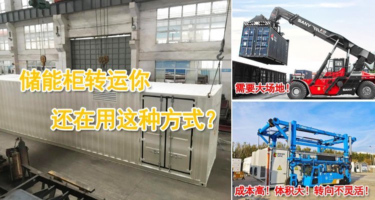 儲能柜轉運你還在用這種方式？