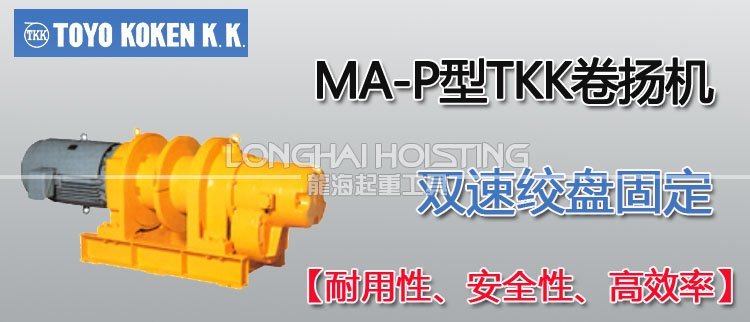 MA-P型TKK卷?yè)P(yáng)機(jī)