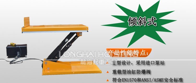 傾斜式電動(dòng)升降平臺(tái) 傾斜式電動(dòng)升降平臺(tái)
