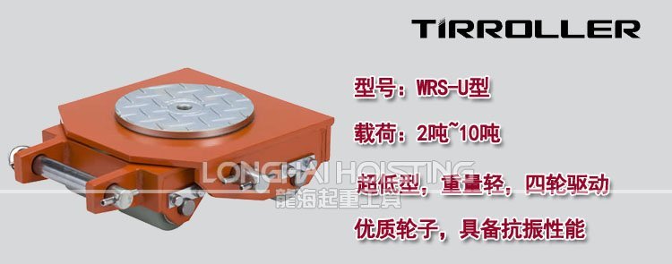 WRS-U型超低轉向搬運小坦克