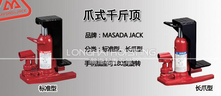 馬沙達MASADA爪式千斤頂