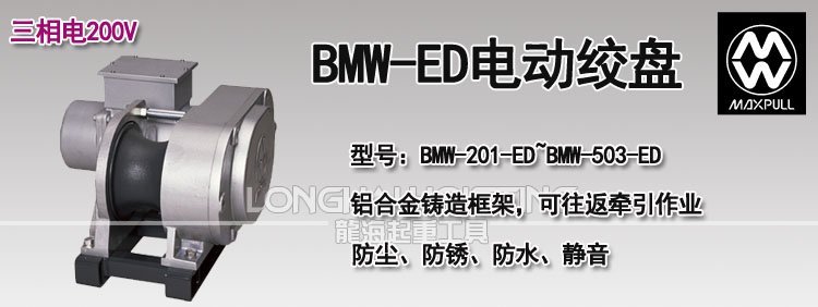 日本MAXPULL BMW-ED電動(dòng)絞盤
