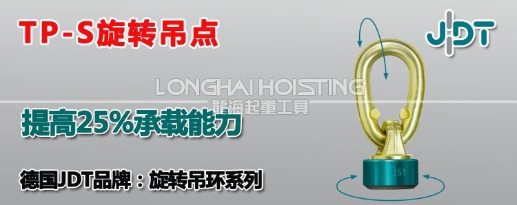 TP-S旋轉吊點
