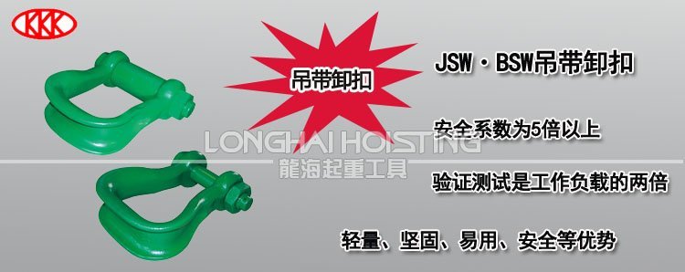 KANSAI高強度吊帶卸扣