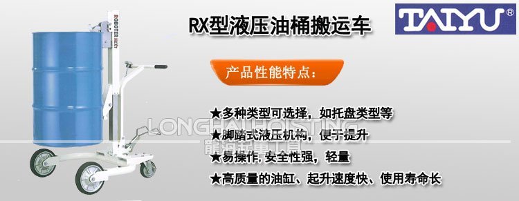 RX型TAIYU液壓油桶搬運車 RX型TAIYU液壓油桶搬運車